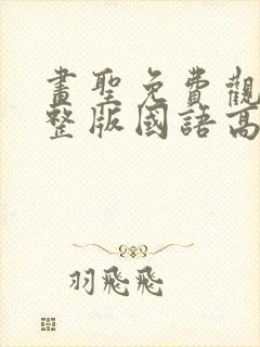 画圣免费观看完整版国语高清在线封面