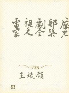 电视剧那座城这家人全集免费观看封面