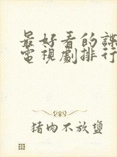 最好看的谍战剧电视剧排行榜前十名