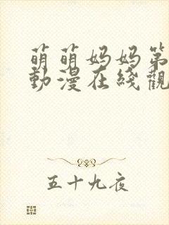 萌萌妈妈第一季动漫在线观看全集高清封面