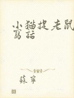 小猫捉老鼠看图写话封面