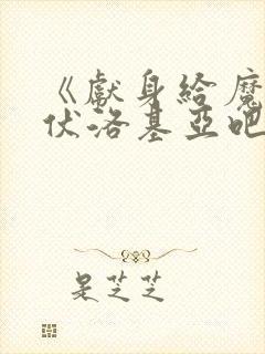 《献身给魔王伊伏洛基亚吧》