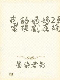 我的妈妈2韩剧电视剧在线观看免费高清磐石