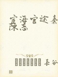 宦海官途秦峰版陈志