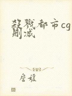 杀戮都市cg未删减