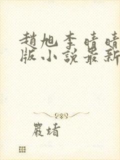 赵旭李晴晴完整版小说最新更新