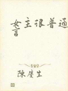 女主很普通的古言