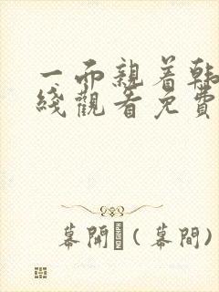 一面亲着韩剧在线观看免费全集