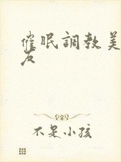 催眠调教美人室友