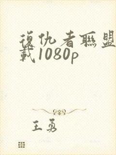 复仇者联盟2下载1080p