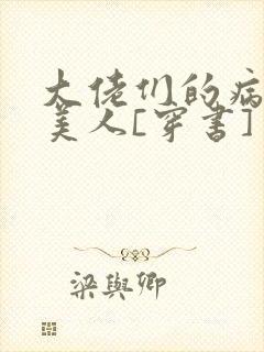 大佬们的病弱娇美人[穿书]