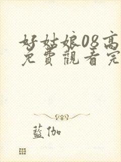 好姑娘08高清免费观看完整版封面