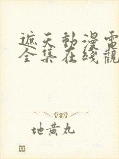 遮天动漫电视剧全集在线观看高清