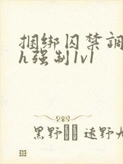 捆绑囚禁调教高h强制1v1