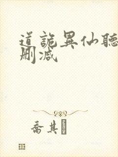 道诡异仙听书未删减