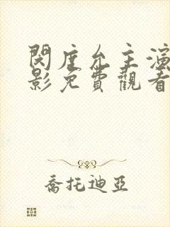 闵度允主演的电影免费观看