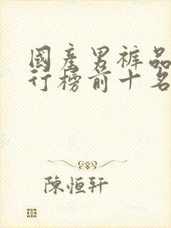 国产男裤品牌排行榜前十名