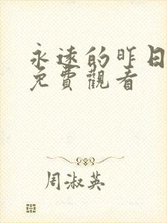 永远的昨日漫画免费观看