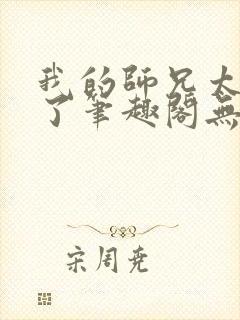 我的师兄太稳健了笔趣阁无弹窗