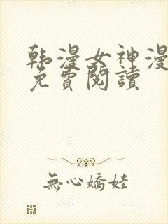 韩漫女神漫画网免费阅读