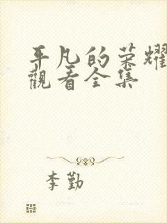 平凡的荣耀高清观看全集