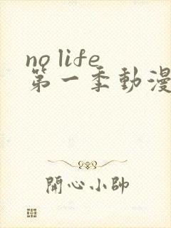 no life第一季动漫在线观看