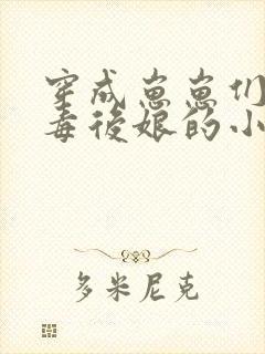 穿成崽崽们的恶毒后娘的小说