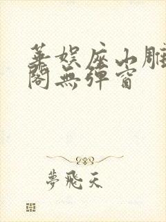 华娱座山雕笔趣阁无弹窗