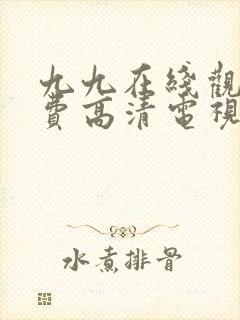 九九在线观看免费高清电视剧