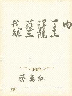 我获得了肉禽系统三观正