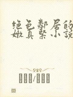 绝色邻居的小嫩嫩真紧小说封面