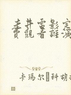 老井电影完整免费观看谁演的