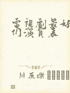 电视剧最好的我们演员表