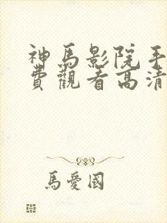 神马影院手机免费观看高清