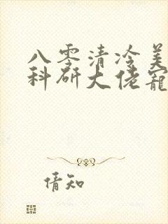 八零清冷美人被科研大佬宠上天阅读阅读全文