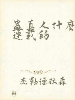 蛊真人什么时候连载的