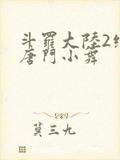 斗罗大陆2绝世唐门小舞