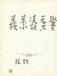 叶叶凌天与李雨欣小说免费阅读