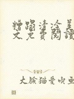 糟蹋清冷美人全文免费阅读