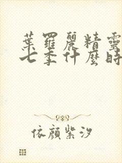 叶罗丽精灵梦第七季什么时候播出