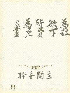 《为所欲为》漫画免费下拉式国漫梅塔特隆封面