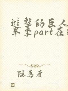 进击的巨人4下半季part在线观看