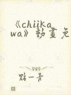 《chiikawa》动画免费观看