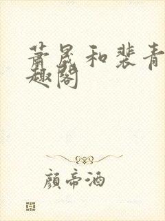 萧晟和裴青染笔趣阁