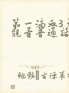 第一滴血3免费观看普通话版