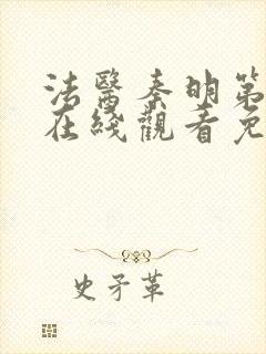 法医秦明第一季在线观看免费高清封面