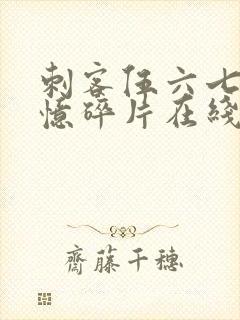 刺客伍六七之记忆碎片在线看免费观看封面