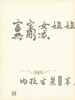 富家女姐姐韩漫无删减