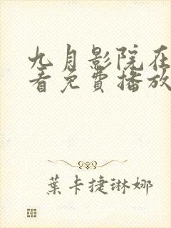 九月影院在线观看免费播放电视剧