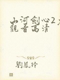 山河剑心2免费观看高清封面